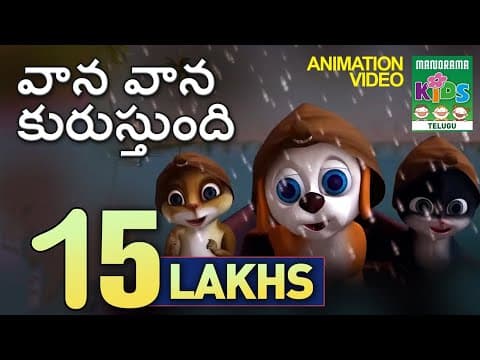 వాన వాన కురుస్తుంది | Vaana Vaana Kurusthundi | Telugu Kids Song