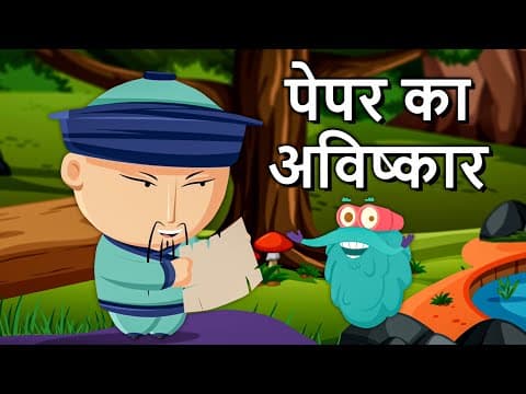 इन्वेंशन ऑफ़ पेपर | कागज़ का आविष्कार | Invention Of Paper In Hindi | Dr.Binocs Show | Binocs Hindi