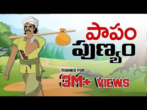 Papam punyam - పాపం పుణ్యం - stories in telugu