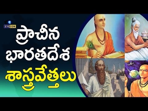 ప్రాచీన భారతదేశ శాస్త్రవేత్తలు || Great Scientist of Ancient India