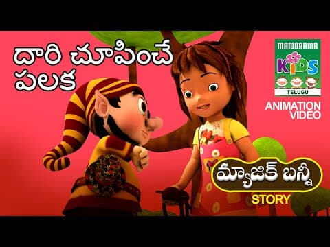 దారిచూపించేపలక | Dhari choopinche palaka | Telugu Kids Animation | Magic Bunny