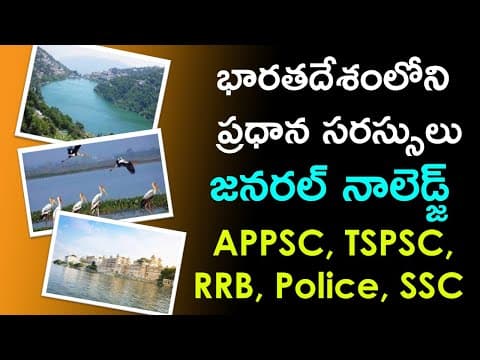భారతదేశంలోని ప్రధాన సరస్సులు | List of Major lakes in India Telugu GK Questions