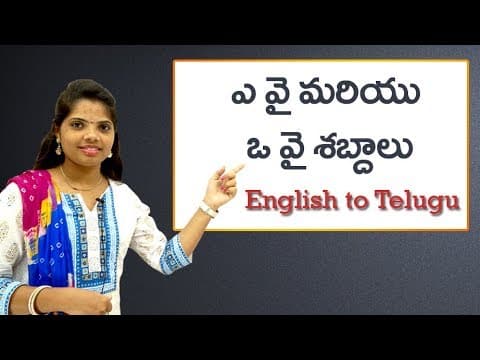 Ay & oy sounds | ఎ.వై మరియు ఒ.వై శబ్దములు | Phonic sounds in telugu