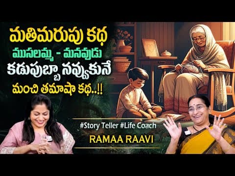 Ramaa Raavi : మతిమరుపు కథ | Latest Chandhamama Story in Telugu | Bedtime Stories | Best Moral Story