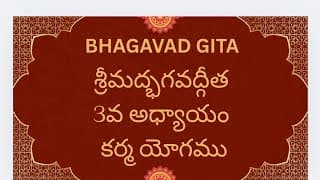 Bhagavad Gita Chapter -3 Karmayoga శ్రీమద్భగవద్గీత కర్మయోగము