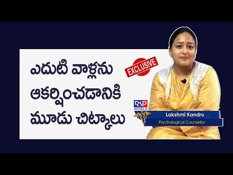 ఎదుటి వారిని ఇలా ఆకర్షించండి | How To Attract People | How To Influence Others | RSP WORLD