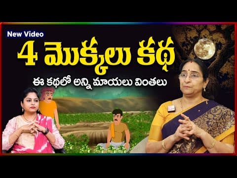 Ramaa Raavi NEW BEST MORAL STORY 2025 | RAMAA RAAVI STORIES | Bedtime Stories | SumanTV Stories