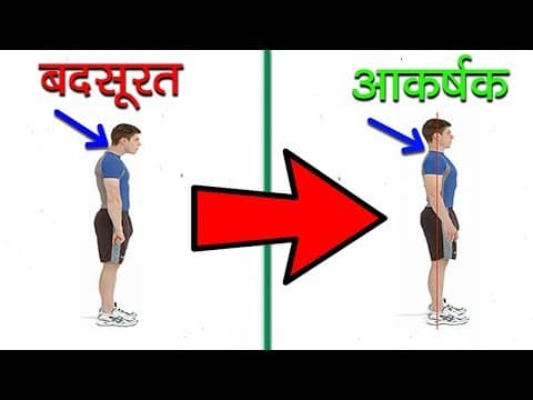 अपने 'Posture' के ज़रिये स्वस्थ दिखने के टिप्स | How to Become Attractive Through Body Language