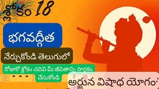 భగవద్గీత – మోదటి అధ్యాయం, శ్లోకం 18 || divine touch telugu || bhagavathgitha in telugu