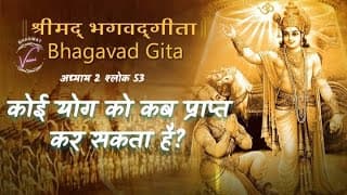 कोई योग को कब प्राप्त कर सकता है? | भगवद गीता: अध्याय 2 श्लोक 53