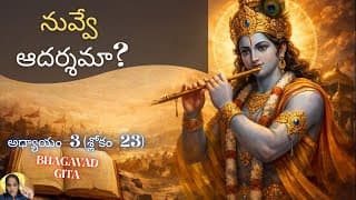 Bhagavad Gita chapter 3 verse 23||karma yoga|| భగవద్గీత 3వ అధ్యాయం శ్లోకం 23|| divine touch telugu