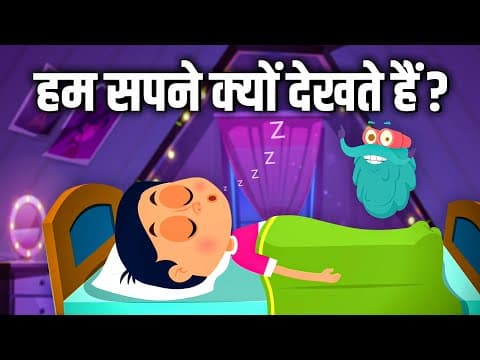हम सपने क्यों देखते हैं? | Why Do We Dream In Hindi | Dr Binocs Show |Nightmares |Educational Videos