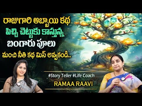 Ramaa Raavi Intelligent &amp; Interesting Stories Moral Stories | Bedtime &amp; Fun Stories #sumantvprograms