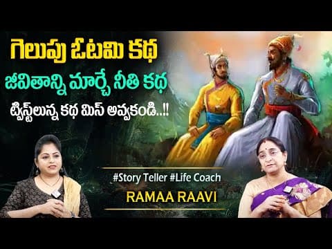 జీవితం మార్చే కథ : Stories in Telugu - Moral Stories in Telugu | Bed Time Stories In Telugu #stories