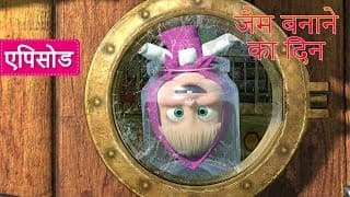 माशा एंड द बेयर जैम बनाने का दन