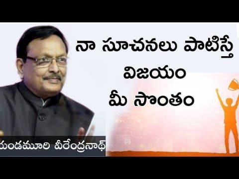 నా సూచనలు పాటిస్తే ? విజయం మీ సొంతం || Yandamoori Veerandranath