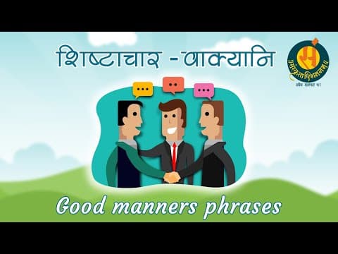शिष्टाचार-वाक्यानि/आचरणवाक्यानि I Good manners