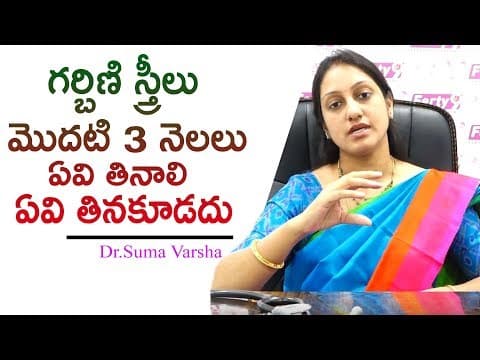 గర్బిణి స్త్రీలు మొదటి 3 నెలలు ఏవి తినాలి ఏవి తినకూడదు | Best Diet for Pregnant | Dr.Suma Vasrha