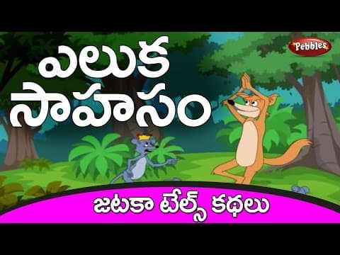 Fox and rats - Jataka Tales Stories in Telugu - Telugu Stories for kids