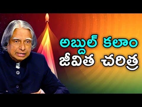 అబ్దుల్ కలాం జీవిత చరిత్ర || A P J Abdul Kalam Inspiring Story || Telugu Facts