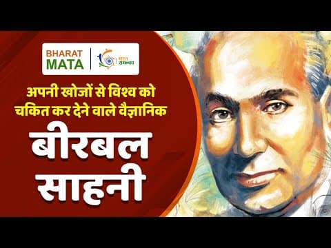 Birbal Sahani : भारतीय पुरा वनस्पति विज्ञान के जनक