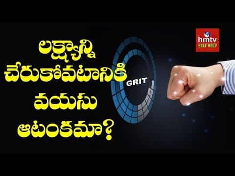 లక్ష్యాన్ని చేరుకోవటానికి వయసు ఆటంకమా ? | Grit For Success #2 |Jayaho Success Mantra |hmtv Selfhelp