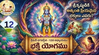 ll శ్రీమద్ భగవద్గీత 12వ అధ్యాయము: భక్తి యోగము /devotional / telugu / video ll