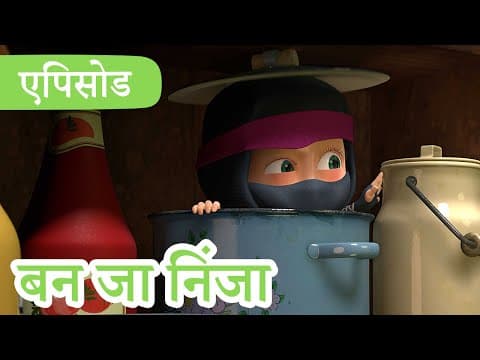 माशा एंड द बेयर 👱‍♀️🐻 💥2023 का नया एपिसोड💥 बन जा निंजा 🐼🐱‍👤 (एपिसोड 51)