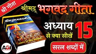 श्रीमद् भगवद गीता अध्याय- 15 | Shrimad Bhagavad Geeta Chapter 15 | Bhagwat Geeta