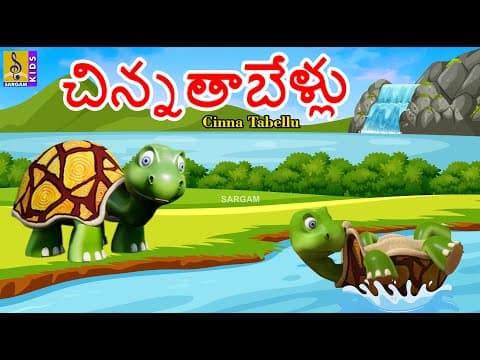 చిన్న తాబేళ్లు | Telugu Animation Stories | Kids Cartoon Stories | telugu kathalu | Cinna Tabellu