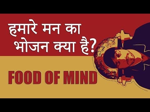 Food of Mind (मन का भोजन)