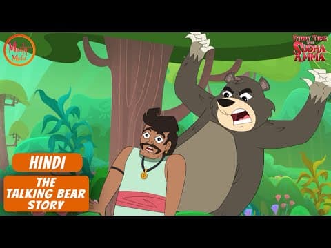 बात करने वाले भालू की कहानी | The Talking Bear Hindi Moral Story | Story Time With Sudha Amma