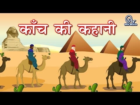 Kanch ki kahani - कांच की कहानी - story of glass