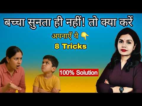 How To Make Kids Listen। बच्चों से ऐसे बात करें कि वो सच में सुने। 8 Desi Parenting Tricks
