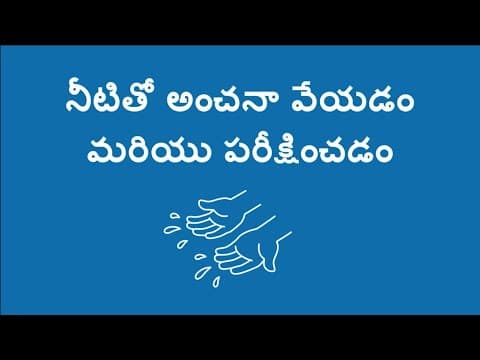 నీటితో అంచనా వేయడం మరియు పరీక్షించడం - Predict and Test with Water (Telugu)