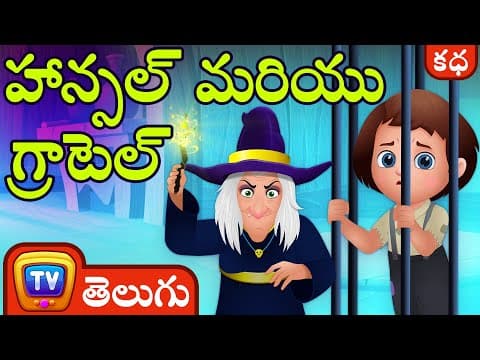 చిన్నారి రెడ్ రైడింగ్ హుడ్ (little red riding hood) - stories