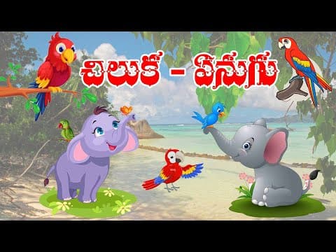 చిలుక - ఏనుగు - elephant parrot - chinnari kathalu, kids stories