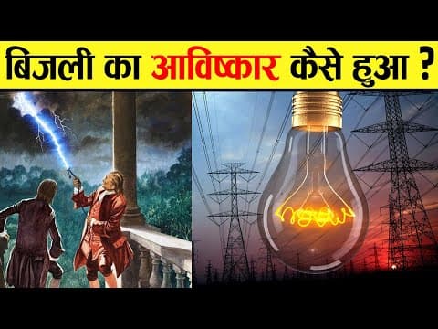 कैसे और कब हुई थी बिजली की खोज ? | Who Discovered Electricity | History of Electricity
