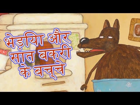 माशा की परी कथाएँ📚भेड़िया और सात बकरी के बच्चे🐺🐐 माशा एंड द बेयर (एपिसोड 1)