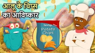 आलू के चिप्स का आविष्कार | Invention Of Potato Chips In Hindi | Binocs Ki Duniya