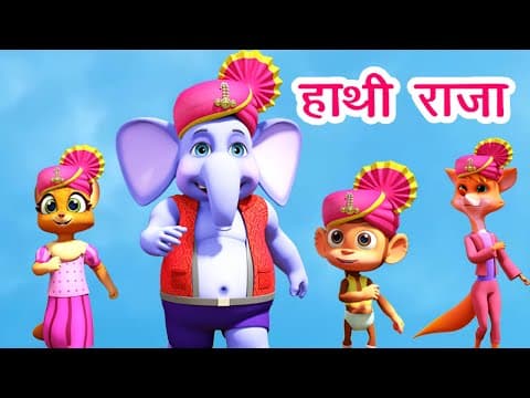 हाथी राजा कहाँ चले Hathi Raja Kahan Chale I Hindi Rhymes For Children | Balgeet I Happy Bachpan