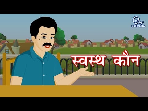 Swasthya kaun - स्वस्थ्य कौन - who is healthy - health and fitness