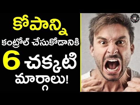 Anger Management Skills | 6 Tips on How to Control your ANGER in Telugu | Simple Tips | Advises 02