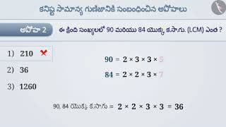 గసాభా మరియు కసాగు | Part 3/3 | HCF and LCM