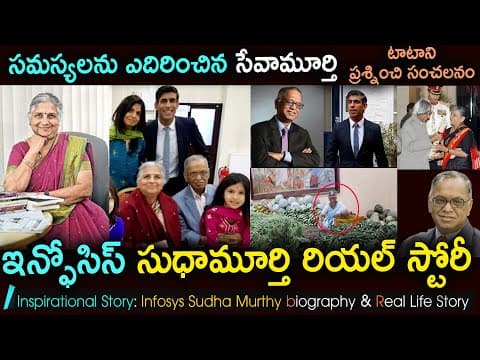 సుధా మూర్తి బయోగ్రఫీ| Infosys Foundation Chairman Sudha murthy Biography