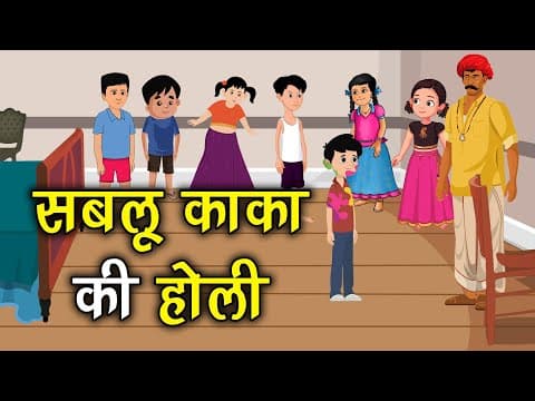 सबलू काका की होली कहानी जो दिल को छू जाये