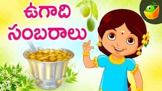 ఉగాది సంబరాలు | UGADI SAMBARALU - Special Song