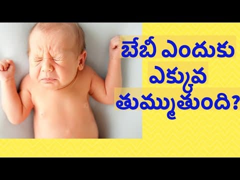 బేబీ ఎందుకు ఎక్కువ తుమ్ముతుంది? - reasons for too much of sneezing in newborn babies?