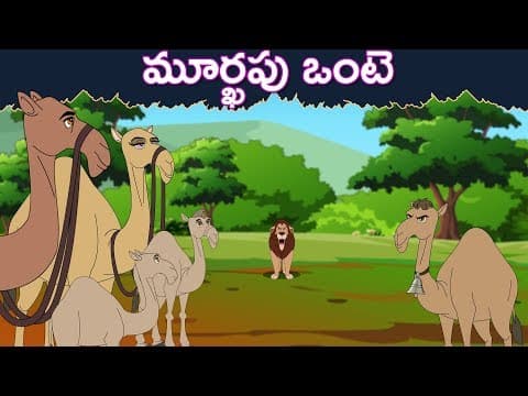 మూర్ఖపు ఒంటె | Telugu  Stories | Telugu Kathalu - Panchatantra Kathalu