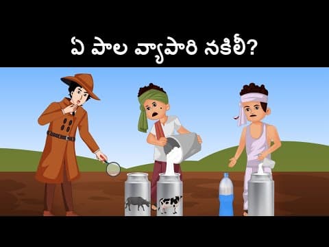 Episode 41 - Poisonous Milk | Podupu kathalu | Riddles in Telugu | Telugu kathalu